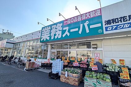 業務スーパー浦和花月店（現地より徒歩6分） 約430m