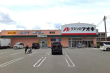 クスリのアオキ蓮沼店（現地より徒歩9分） 約710m