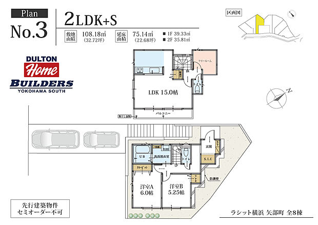 【2LDK+S（納戸）】※先行着工区画の為、セミオーダー不可となります