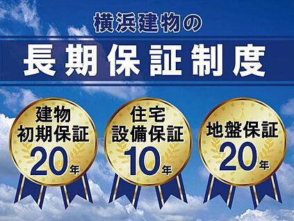 高品質住宅だからこそ実現できる長期保証