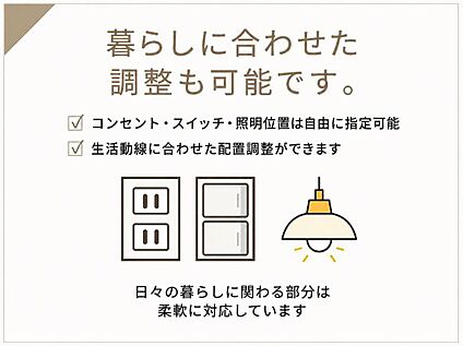 暮らしに合わせて調整できる設備計画