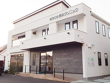 みやじ小児科クリニック 700m