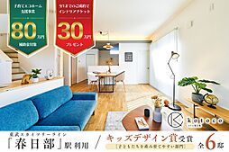 ポラスの分譲住宅 kotoco春日部