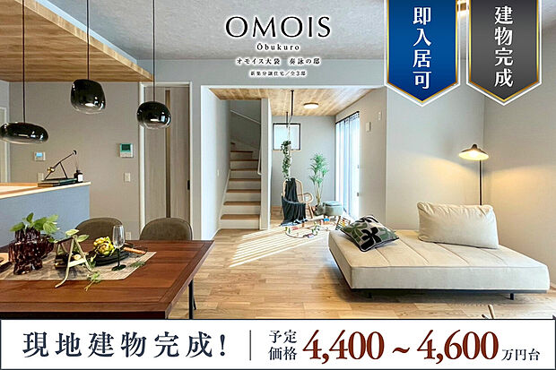 【OMOIS大袋 奏詠の邸】
住まう家族の個性が息づく細部にまでこだわりを張り巡らせた邸別設計の全3邸が誕生します。※モデルハウス1号棟(2025年11月撮影)