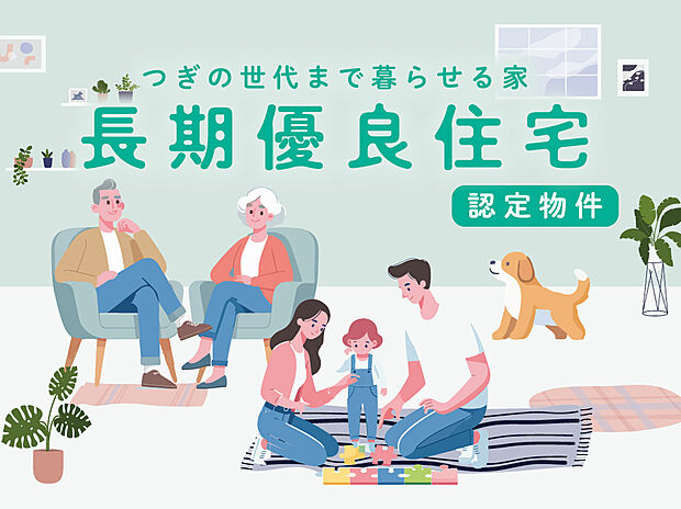 【全棟長期優良住宅認定物件】