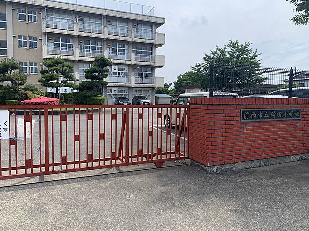 前橋市立新田小学校（約1,200m）