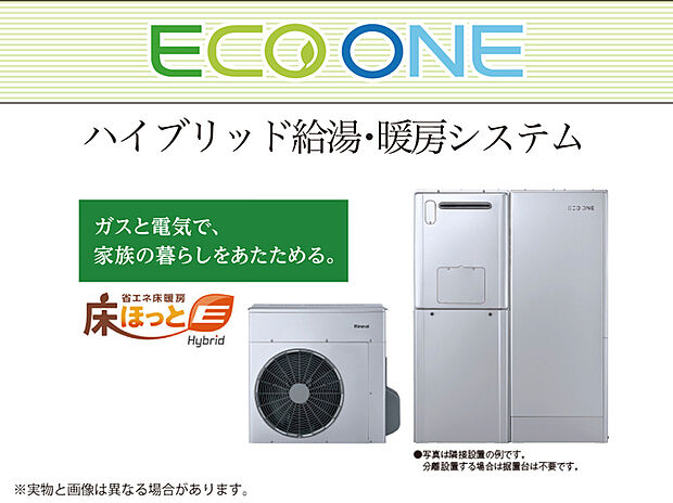 【【電気×ガス　ハイブリッド給湯機 ECO-ONE】】電気とガスを効率よく利用する事で低燃費＆高効率を実現したハイブリッド給湯システム。
電気で効率よく沸かしたお湯を貯湯タンクへ貯め、使いきった後にガス(瞬間湯沸かし)へ移行する事で無駄をなくしました。※1号棟・5号棟のみ
