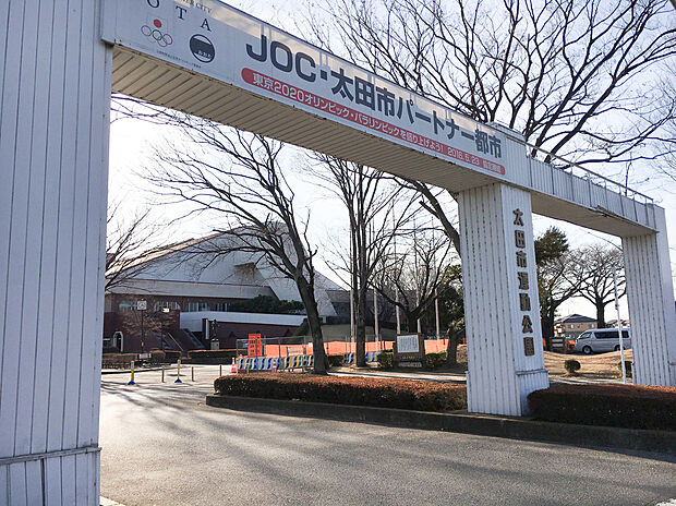 太田市運動公園（約550m）