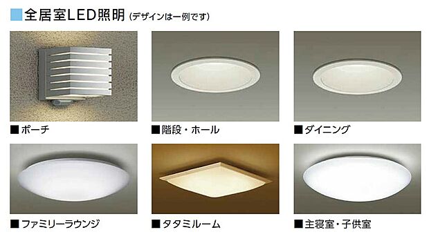 【【長寿命＆エコでお得　全居室LED照明付き】】長寿命・ECOで家計にも優しいLED照明が全居室標準装備。
住居の必需品として最初からついている事で新生活の初期費用軽減にも貢献することが可能。
※照明デザインは物件ごとに異なります。
