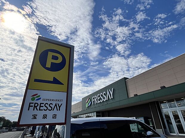 フレッセイ 宝泉店（約500m）