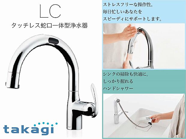 【【タッチレス蛇口一体型浄水器】】触れずにON・OFFが簡単操作可能なタッチレス蛇口一体型浄水器。毎日の食生活に関係する場所だからこそ使い易さとデザイン性にこだわった仕様です。
※メーカーによってデザインが異なります。