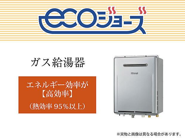 【【高効率給湯機　エコジョーズ】】少ないガス量で効率よくお湯を沸かす省エネ性の高い給湯器「エコジョーズ」。効率がアップすると、ガスの消費量が少なく済むので、環境にやさしく、ガス料金の節約にもつながります。