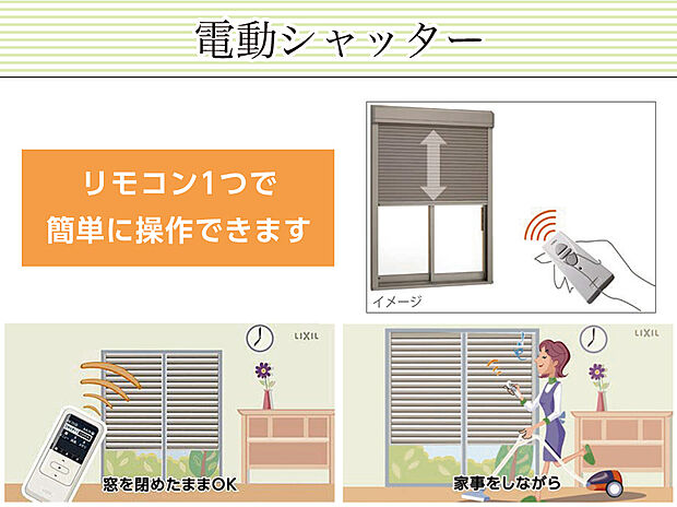 【【室内からスイッチ一つでラクラク開閉　電動シャッター】】台風が来ても、肌寒く窓を開けるのが面倒でもOK!!
室内からリモコンを押すだけで戸締り簡単スマートライフをお手伝い致します。
※1階掃き出し窓のみ
