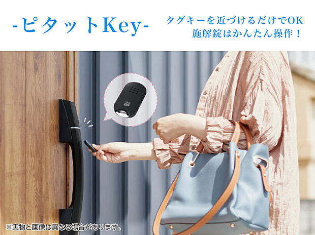 【【ピタットKey】】非接触式だから、タグキーを近づけるだけでOK！タグキーを近づけるだけで伴の開閉ができます。※電池式の場合はボタンを押してから近づけてください。