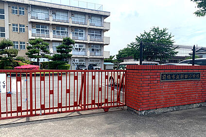 前橋市立新田小学校 徒歩1400m