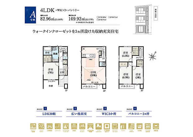 ■A号棟 4LDK+WIC×3+パントリー
1階:洋室7.0帖+WIC 2階:LDK20.0帖、パントリー
3階:洋室6.5帖 洋室5.2帖 洋室5.0帖