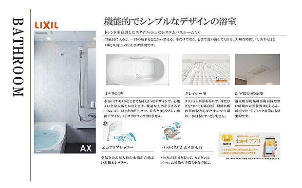 【浴室】LIXIL AXシリーズ