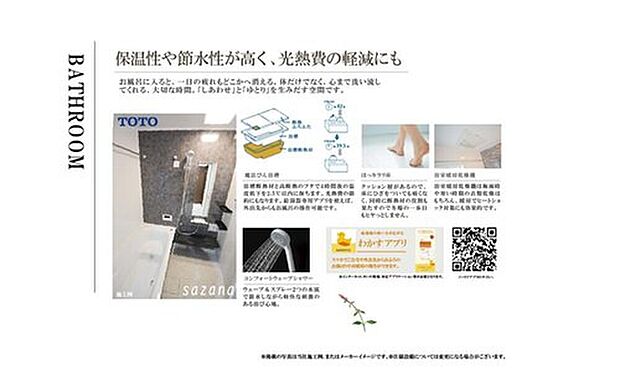 【浴室】【主な機能】　TOTO SAZANA
・ほっカラリ床で心地よい足触り
・保温性の高い浴槽で光熱費軽減
・浴室乾燥機付き