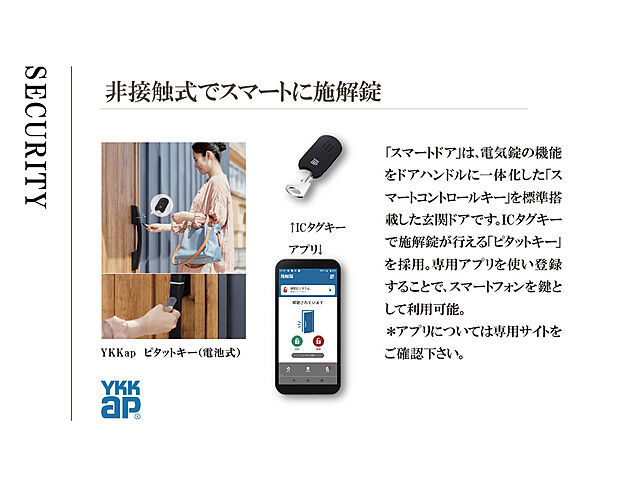 【玄関　YKKap ピタットキー】タグを玄関ドアノブにかざしてボタンを押すとカギを施錠解錠できます。スマホアプリでの操作も可能。※詳しくはYKKapのサイトを確認ください。
