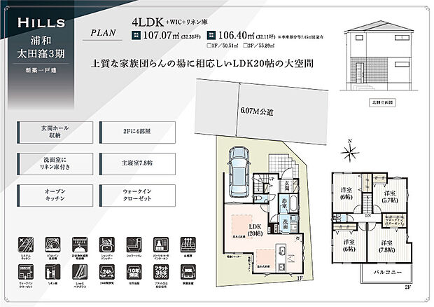 【４LDK】１階：LDK20.0帖
2階：洋室7.8帖＋WIC、洋室6.0帖、洋室6.0帖、洋室5.7帖
建築確認番号／第25UDI1S建02824号
