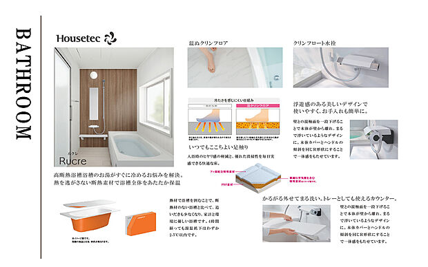 【ハウステック　ルクレ】高断熱浴槽はお湯がすぐに冷めるお悩みを解決。光熱費の軽減にも役立ちます。