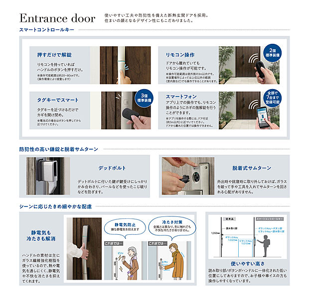 【玄関ドア・スマートキー】住まいの顔となる玄関ドアには、デザイン性と防犯性に優れた製品を採用しました。