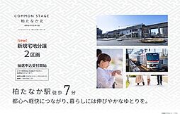 つくばエクスプレス「柏たなか」駅 徒歩7分