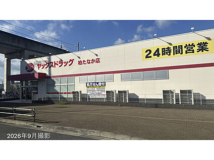 ヤックスドラッグ柏たなか店 現地から450m～460m。(徒歩6分。(最長))