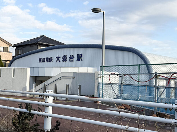 京成電鉄「大森台駅」　