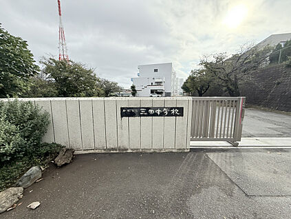 船橋市立三田中学校 839m