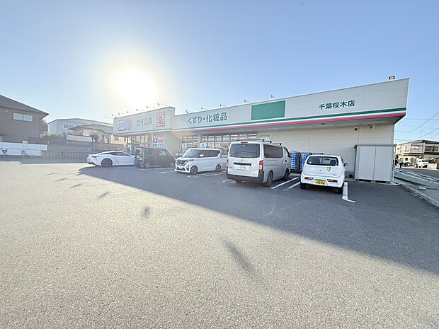 セイムス千葉桜木店（約725m）