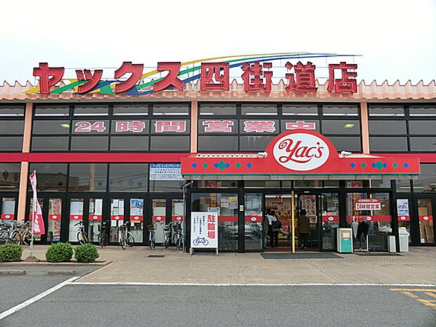 ヤックス四街道店（約1,213m）