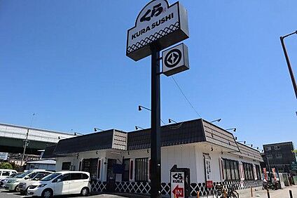くら寿司 北津守店 約140m(徒歩2分)