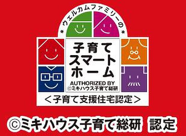 【日本初！ミキハウス子育て総研認定のスマートホーム】HESTA大倉が展開するHESTAスマートホームは、ミキハウス子育て総研から子育てを応援するスマートプランとして認定されています。