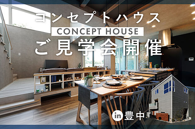 豊中市で公開中の2邸のコンセプトハウスでお家づくりのアイデア収集を。大きな吹き抜けや家族がつながる動線などこだわり満載!