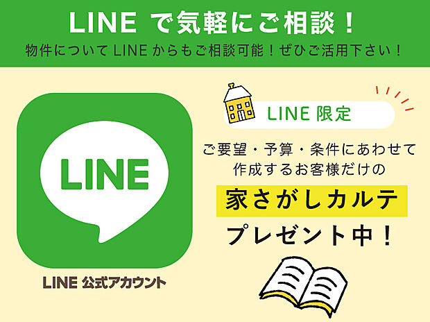 【LINE相談限定キャンペーン開催中】
当社LINE公式アカウントへご登録後、アンケートへのご回答で「家さがしカルテ」プレゼント中！