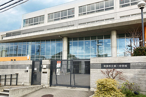 箕面市立第一中学校(約900m)