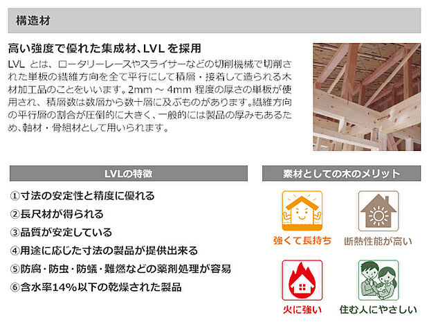 【【構造材】】■高い強度で優れた集成材のLVLを採用した地震に強い家づくり。