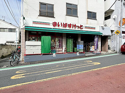 まいばすけっと目黒本町4丁目店 約400m