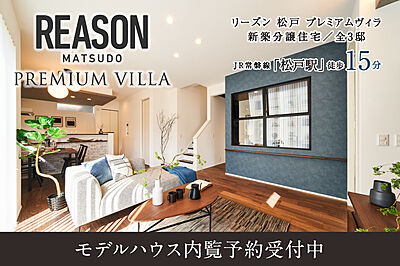 ポラスの分譲住宅 リーズン松戸 プレミアムヴィラの一戸建て 21年2月25日 105 13m2 3ldk 2ldk対応可 有償工事対応 5 480万円