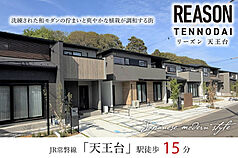 ポラスの分譲住宅 リーズン天王台