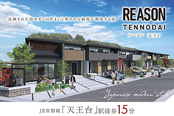 ポラスの分譲住宅 リーズン天王台 外観