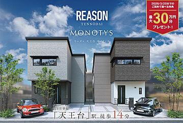 ポラスの分譲住宅 リーズン天王台モノティス 外観