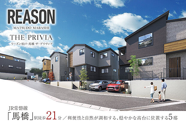 【モダンで印象的な街並風景】
爽やかな青空と陽光に包まれた高台の地に誕生するのは、5邸だけのプライベートな私邸。洗練された室内空間と個性あるプランニングが、彩りに満ちた人生を紡ぎます。