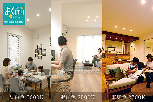 【【よくばりダウンライト】】リビングとキッチンには3つの光の色を選択可能なダウンライトを採用。生活リズムに合わせて光の色味を切り替えることができます。※調光機能はリビングのみ