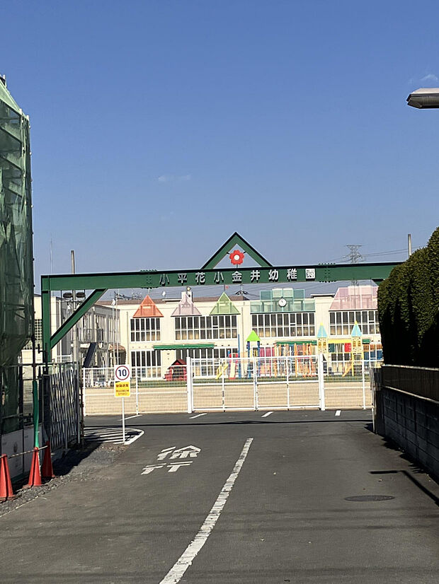 小平花小金井幼稚園（約530m）