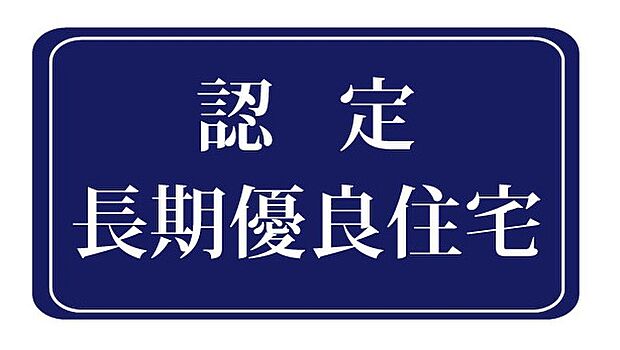 【長期優良住宅】長期にわたり住宅を良好な状態で長持ちさせるために必要な基準を設けておきその基準をクリアした住宅です。