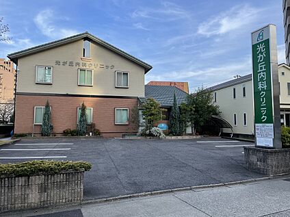 光が丘内科クリニック 約580m~590m(徒歩8分)