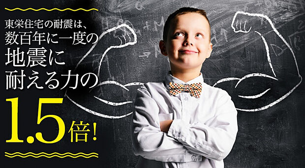 耐震等級3を取得　