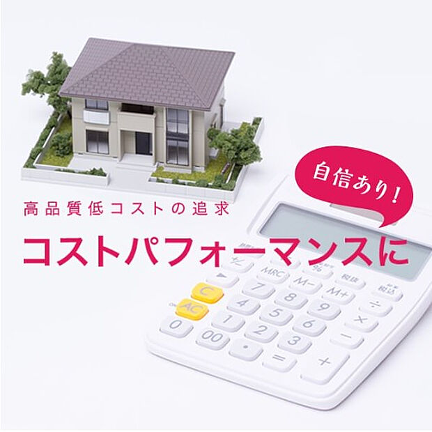 【コストパフォーマンス】　供給棟数日本一の飯田グループだから実現できるコスパ。メーカーとの長期的に安定した取引実績を活かし仕入れ値や工事単価を抑えています。